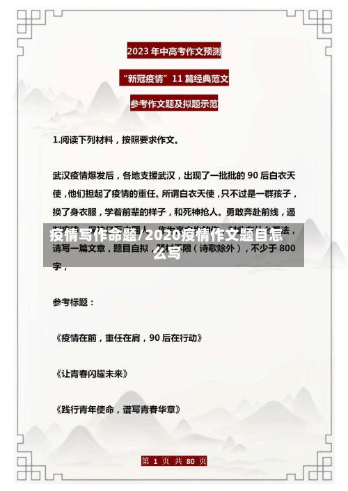 疫情写作命题/2020疫情作文题目怎么写-第1张图片