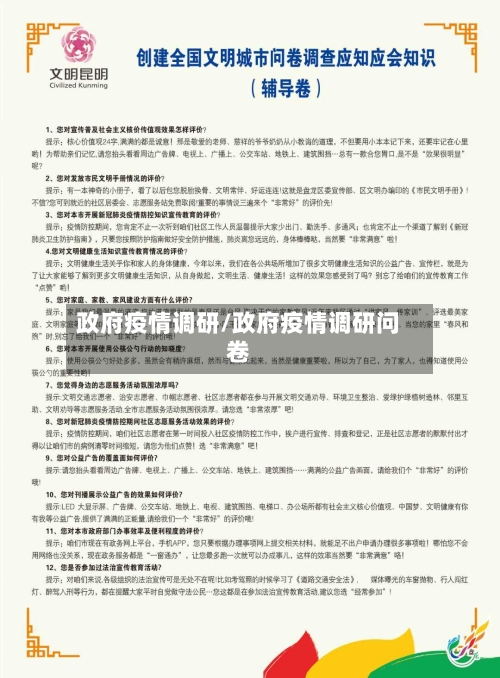 政府疫情调研/政府疫情调研问卷-第2张图片