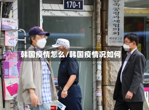韩国疫情怎么/韩国疫情况如何-第1张图片