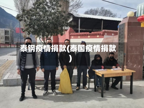 泰钢疫情捐款(泰国疫情捐款)-第2张图片