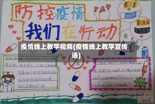 疫情线上教学视频(疫情线上教学宣传语)-第2张图片