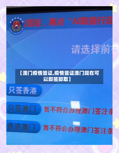 【澳门疫情签证,疫情签证澳门现在可以即签即取】-第1张图片