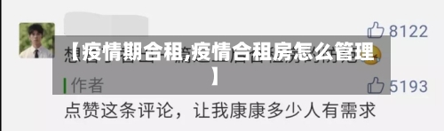 【疫情期合租,疫情合租房怎么管理】-第1张图片