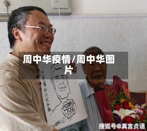 周中华疫情/周中华图片-第1张图片