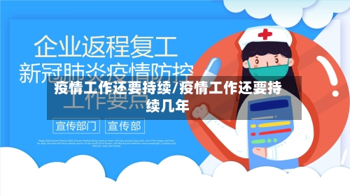 疫情工作还要持续/疫情工作还要持续几年-第1张图片