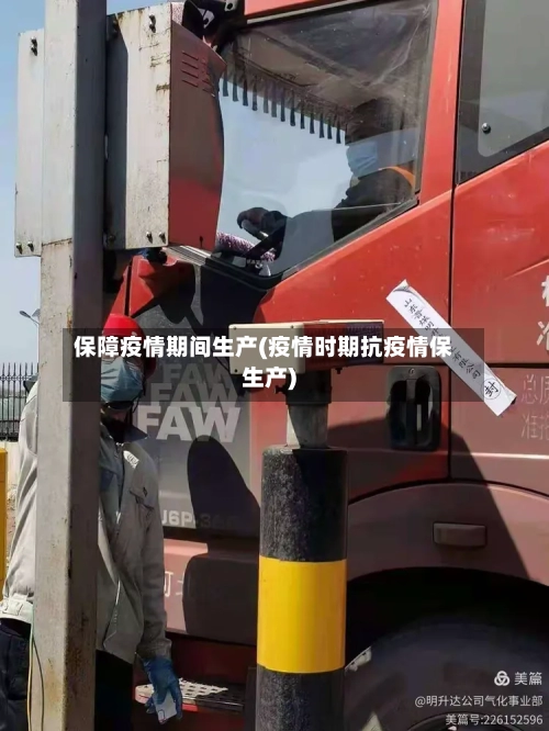 保障疫情期间生产(疫情时期抗疫情保生产)-第1张图片