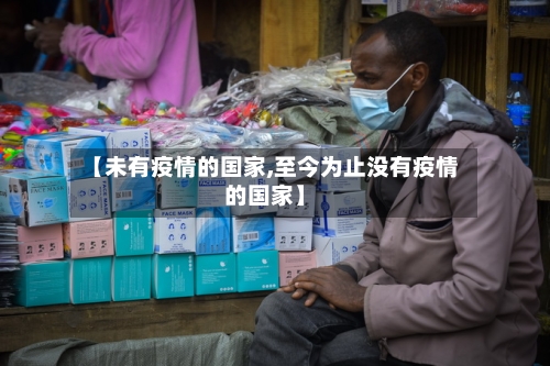 【未有疫情的国家,至今为止没有疫情的国家】-第1张图片