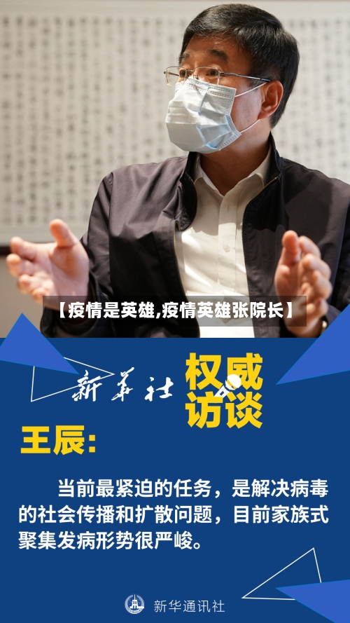 【疫情是英雄,疫情英雄张院长】-第1张图片