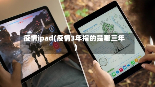 疫情ipad(疫情3年指的是哪三年)-第1张图片
