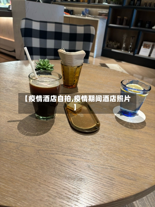 【疫情酒店自拍,疫情期间酒店照片】-第3张图片