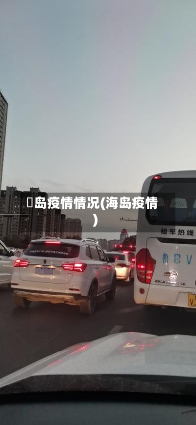 靑岛疫情情况(海岛疫情)-第3张图片