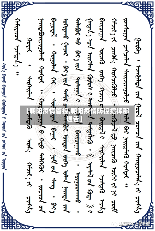 【朝阳疫情管控,朝阳疫情防控指挥部通告】-第1张图片