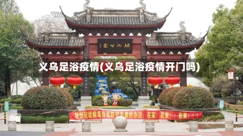 义乌足浴疫情(义乌足浴疫情开门吗)-第2张图片