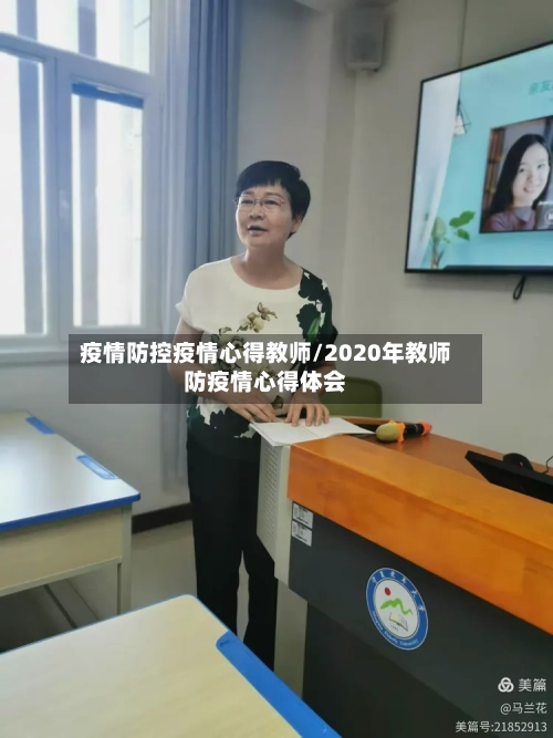 疫情防控疫情心得教师/2020年教师防疫情心得体会-第1张图片