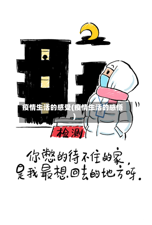 疫情生活的感受(疫情生活的感悟)-第2张图片