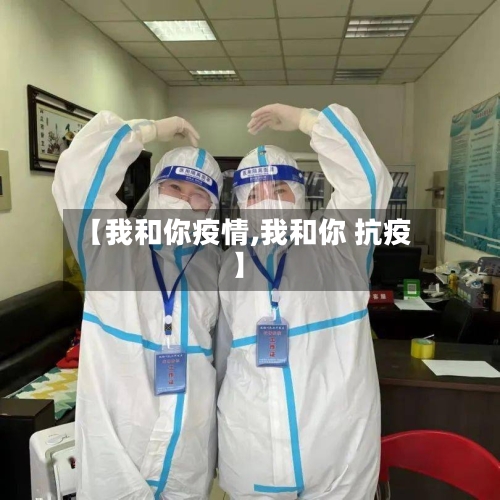 【我和你疫情,我和你 抗疫】-第1张图片