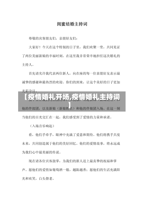 【疫情婚礼开场,疫情婚礼主持词】-第2张图片