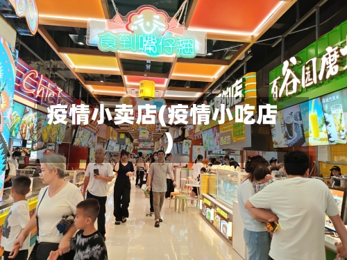 疫情小卖店(疫情小吃店)-第2张图片