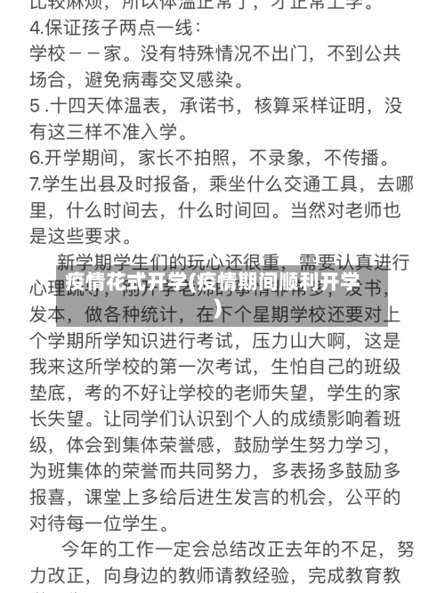 疫情花式开学(疫情期间顺利开学)-第1张图片