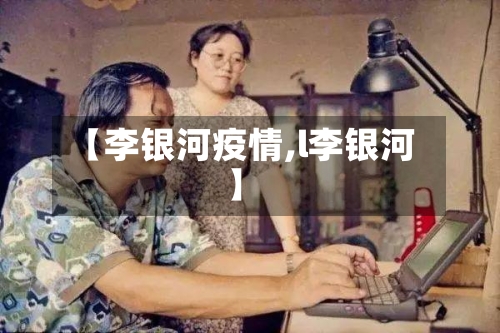【李银河疫情,l李银河】-第1张图片