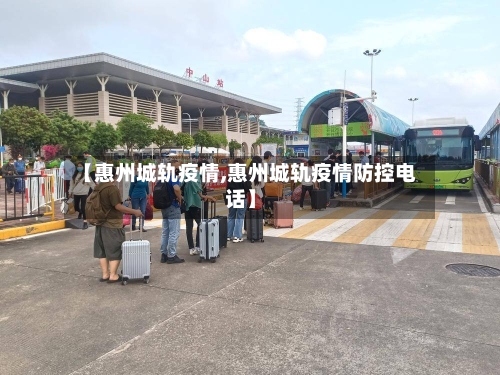 【惠州城轨疫情,惠州城轨疫情防控电话】-第2张图片