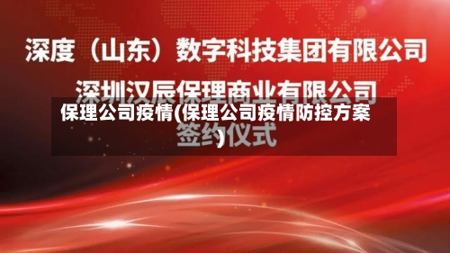 保理公司疫情(保理公司疫情防控方案)-第2张图片