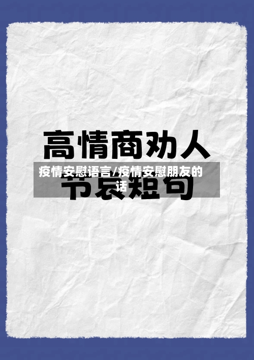 疫情安慰语言/疫情安慰朋友的话-第1张图片