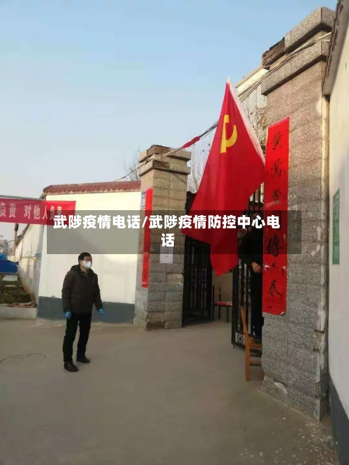武陟疫情电话/武陟疫情防控中心电话-第2张图片