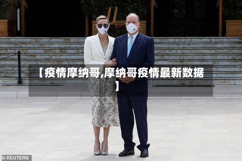 【疫情摩纳哥,摩纳哥疫情最新数据】-第1张图片