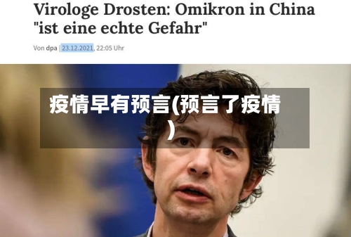 疫情早有预言(预言了疫情)-第2张图片