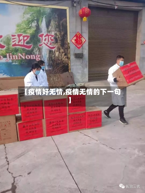 【疫情好无情,疫情无情的下一句】-第1张图片