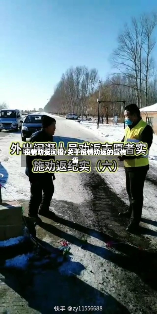 疫情劝返词语/关于疫情劝返的宣传语-第1张图片