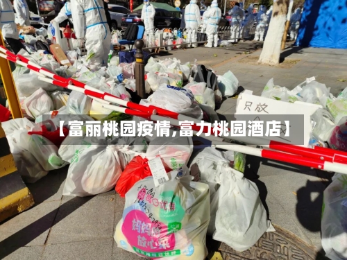 【富丽桃园疫情,富力桃园酒店】-第1张图片
