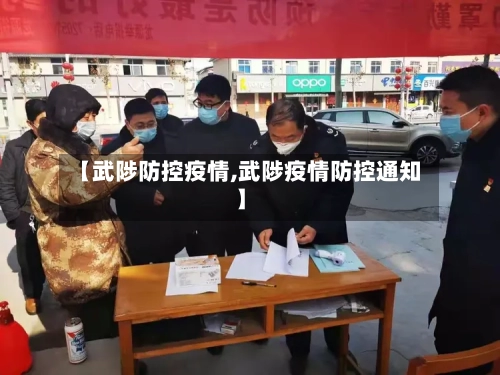 【武陟防控疫情,武陟疫情防控通知】-第1张图片