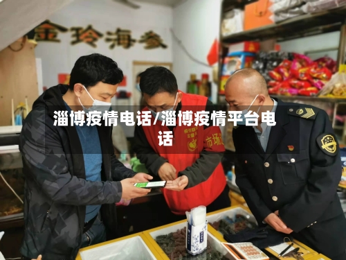 淄博疫情电话/淄博疫情平台电话-第1张图片