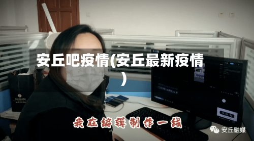 安丘吧疫情(安丘最新疫情)-第2张图片