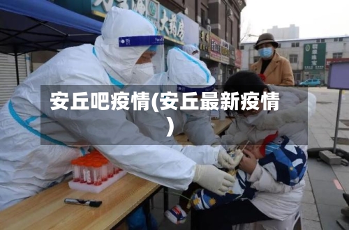 安丘吧疫情(安丘最新疫情)-第1张图片