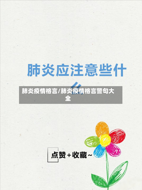 肺炎疫情格言/肺炎疫情格言警句大全-第2张图片