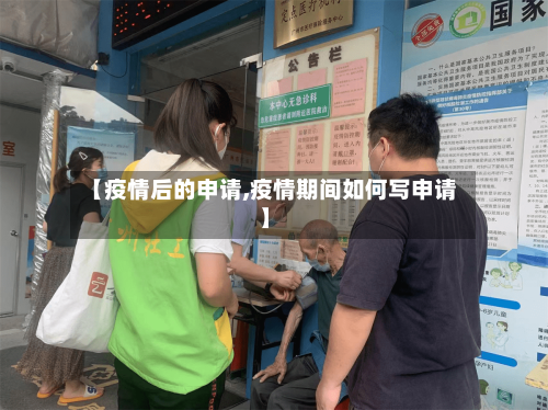 【疫情后的申请,疫情期间如何写申请】-第1张图片
