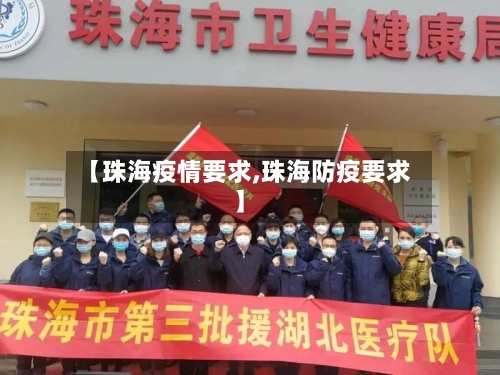 【珠海疫情要求,珠海防疫要求】-第1张图片