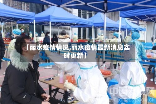 【丽水疫情情况,丽水疫情最新消息实时更新】-第3张图片