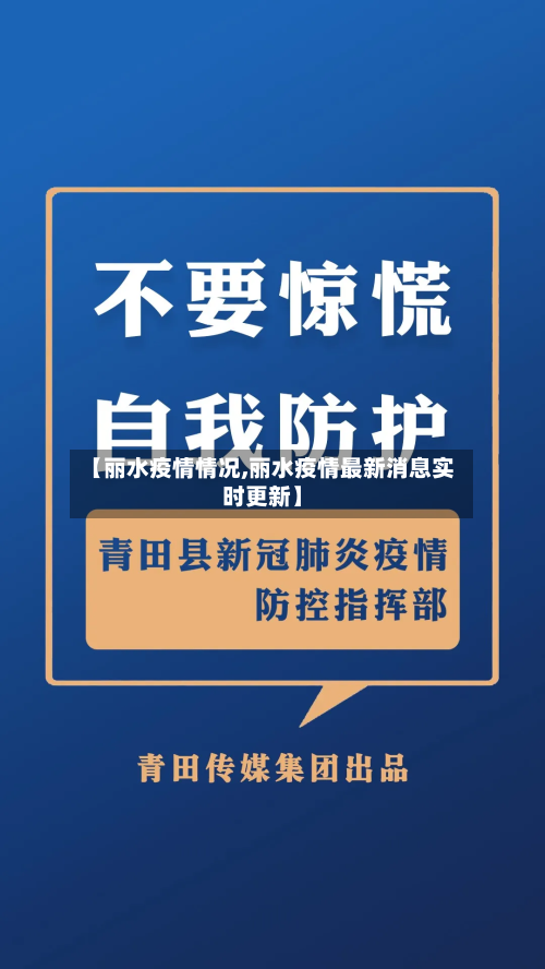 【丽水疫情情况,丽水疫情最新消息实时更新】-第2张图片