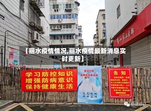 【丽水疫情情况,丽水疫情最新消息实时更新】-第1张图片