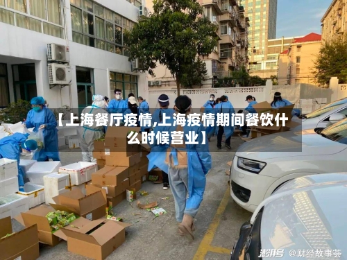 【上海餐厅疫情,上海疫情期间餐饮什么时候营业】-第2张图片