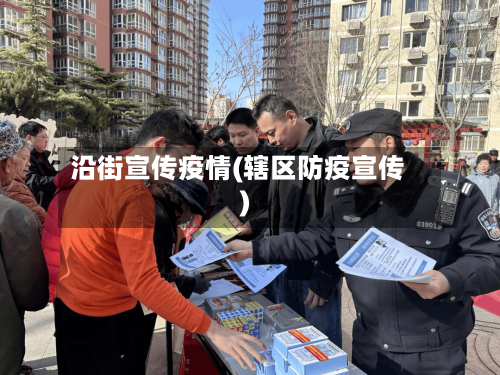 沿街宣传疫情(辖区防疫宣传)-第3张图片