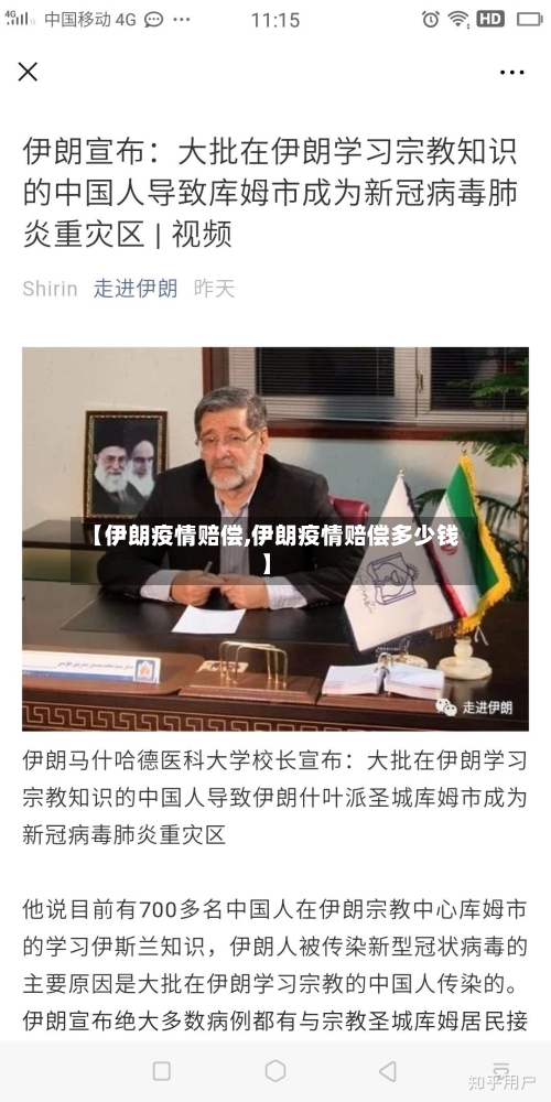 【伊朗疫情赔偿,伊朗疫情赔偿多少钱】-第1张图片