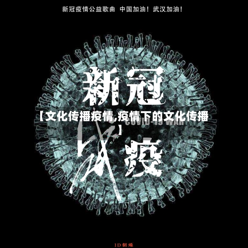 【文化传播疫情,疫情下的文化传播】-第1张图片