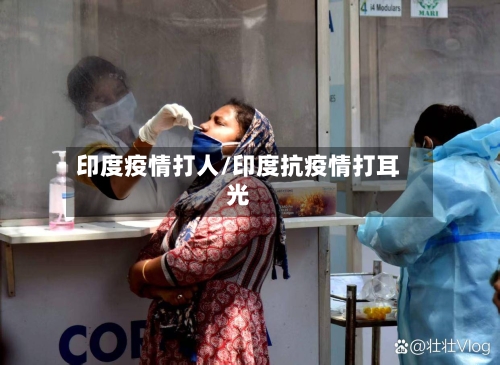 印度疫情打人/印度抗疫情打耳光-第2张图片