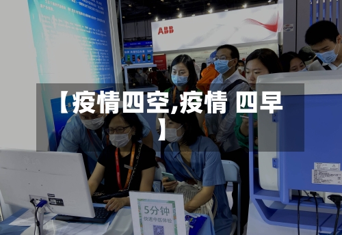 【疫情四空,疫情 四早】-第3张图片