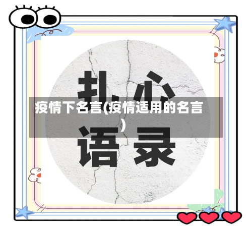 疫情下名言(疫情适用的名言)-第1张图片